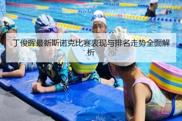 丁俊晖最新斯诺克比赛表现与排名走势全面解析